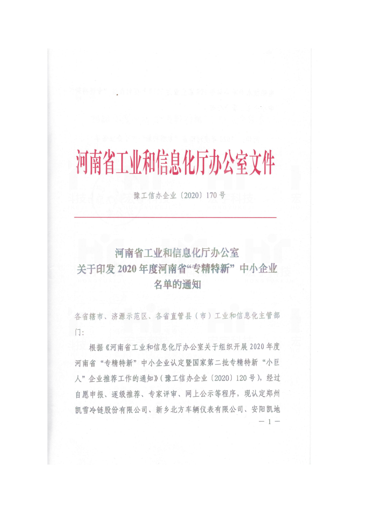 河南省“專精特新”中小企業(yè)	2020.09.14	河南省工信廳