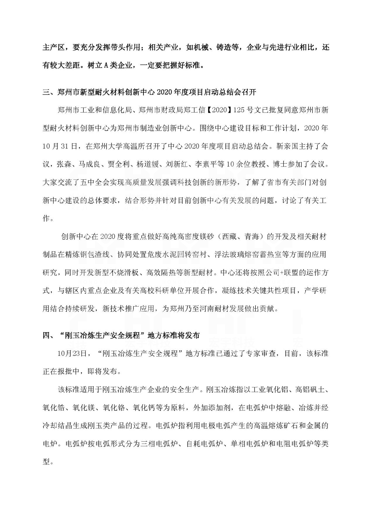 河南省優(yōu)秀耐火材料企業(yè)2020.11.13河南省耐材協(xié)會
