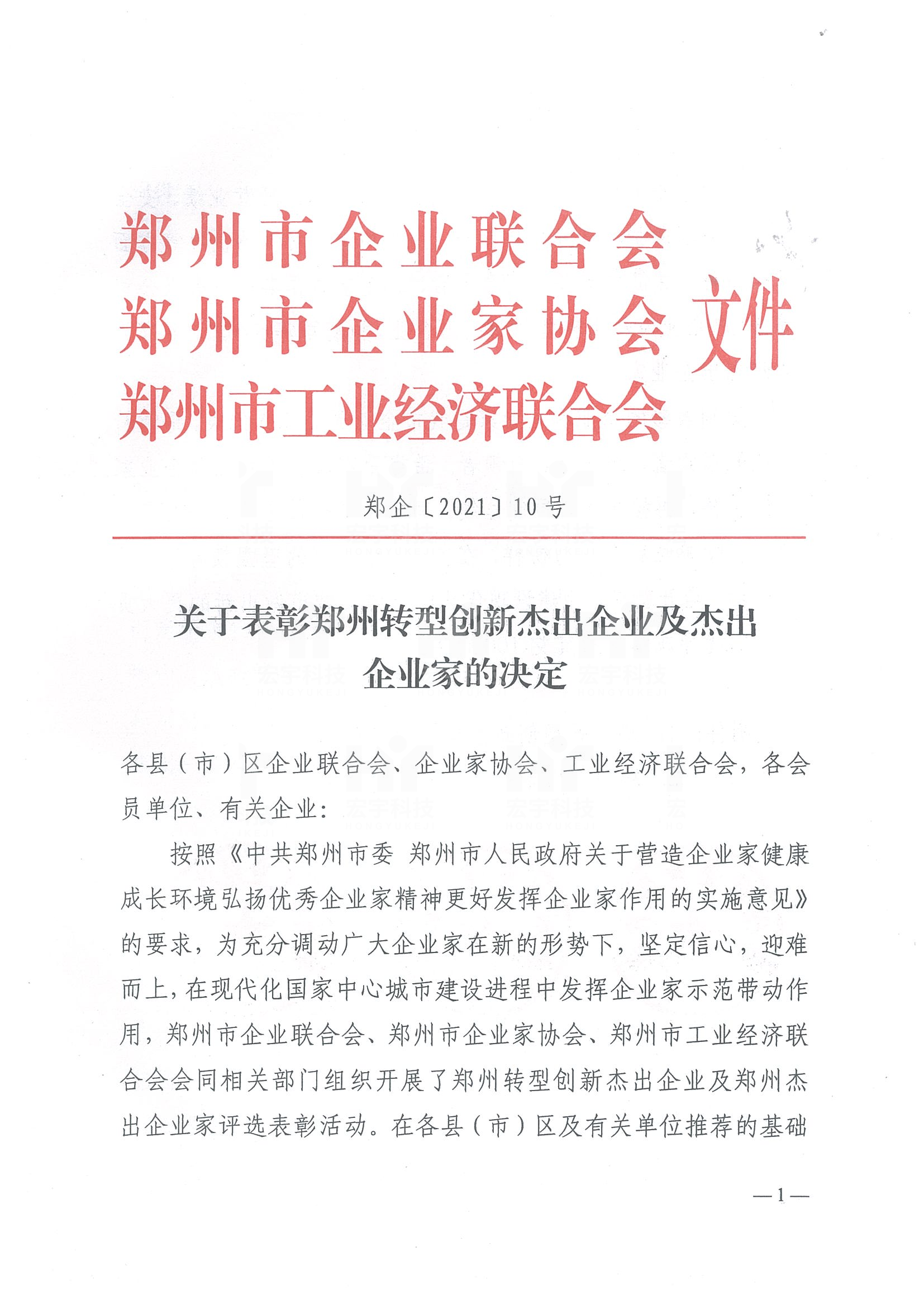 鄭州轉型創新杰出企業2021.05.19河南省耐材協會