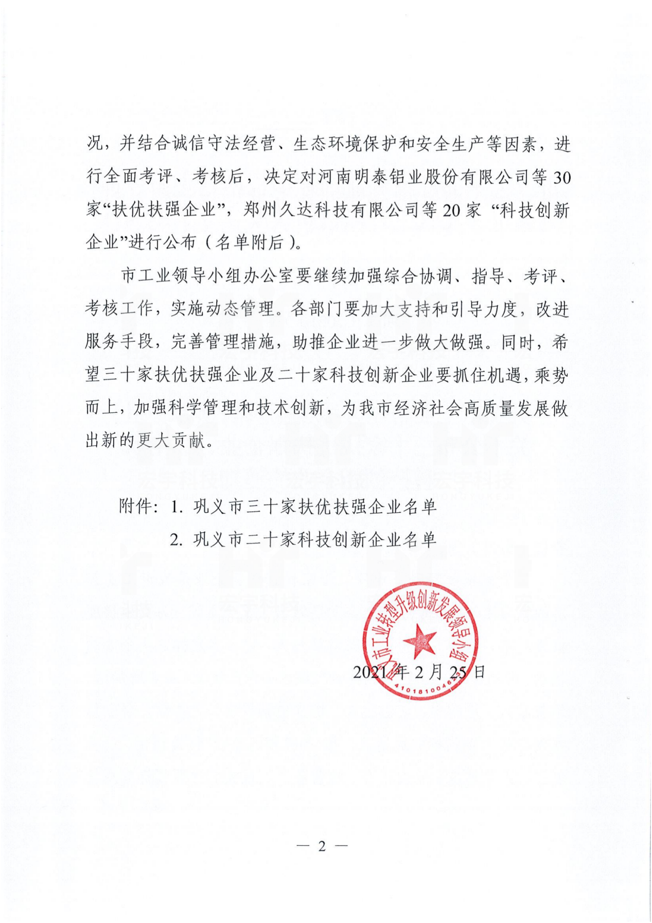 鞏義市科技創新企業2021.02.25鞏義市轉型升級創新發展領導小組