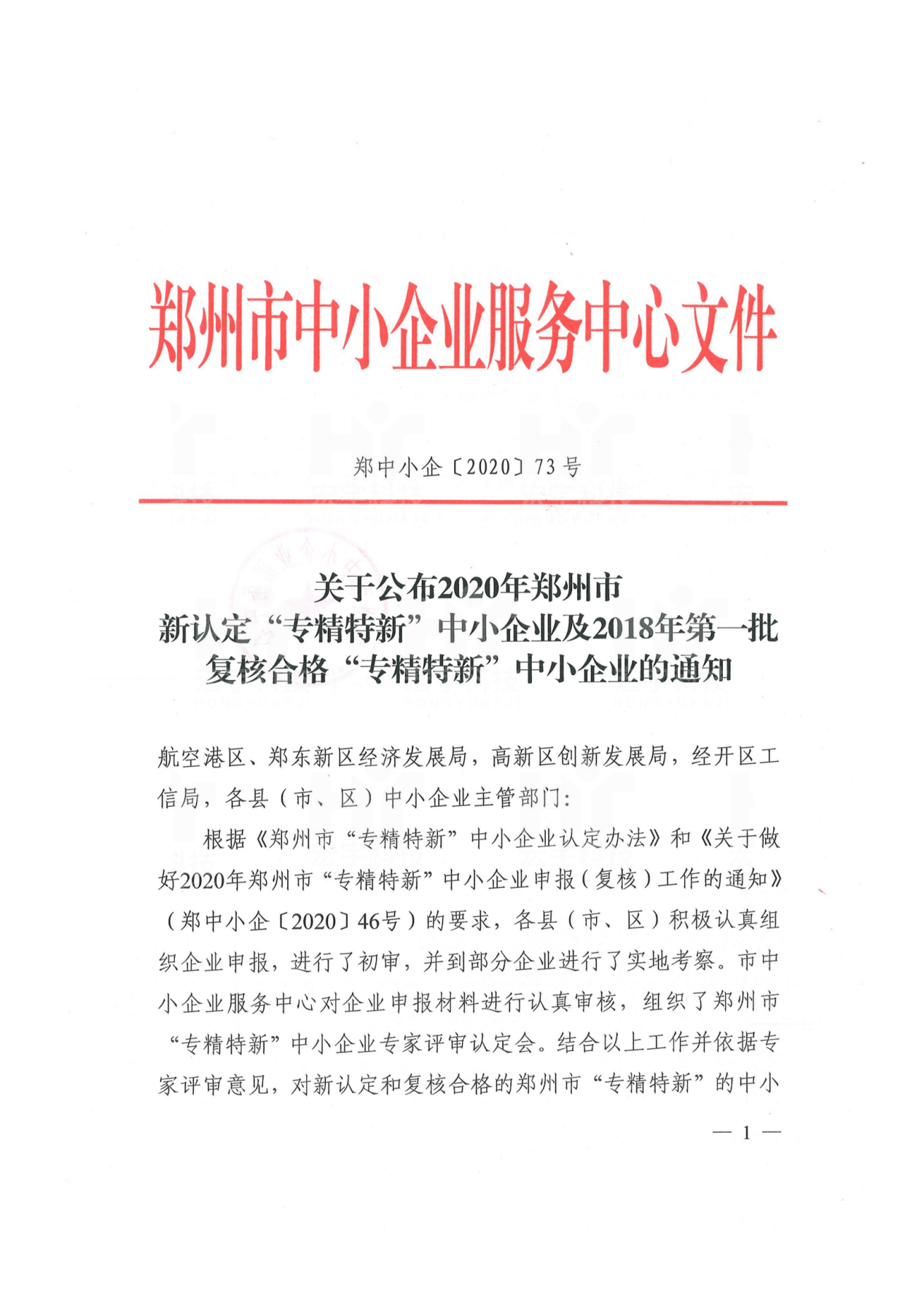 鄭州市“專精特新”中小企業(yè)2020.11.03鄭州市工信廳