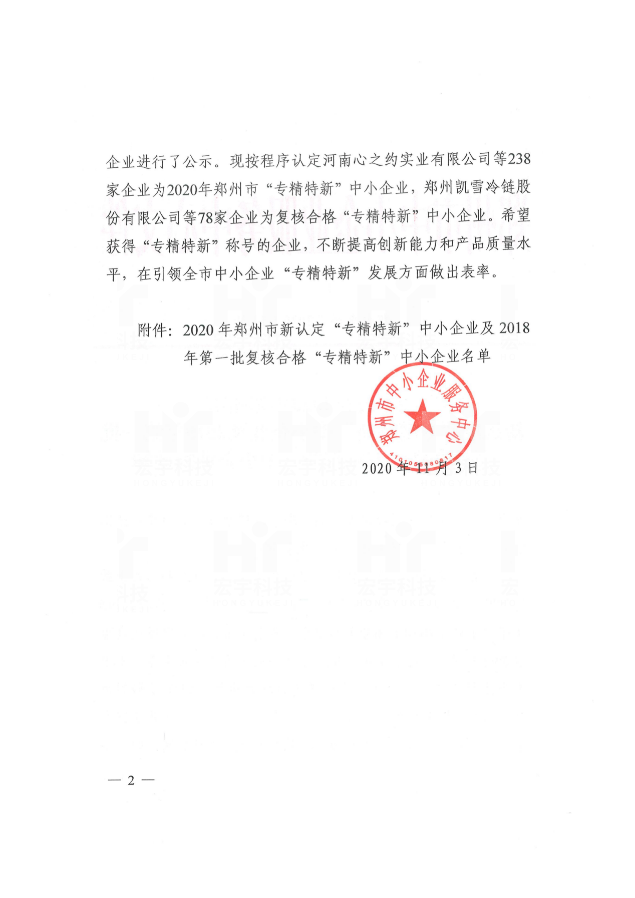 鄭州市“專精特新”中小企業(yè)2020.11.03鄭州市工信廳