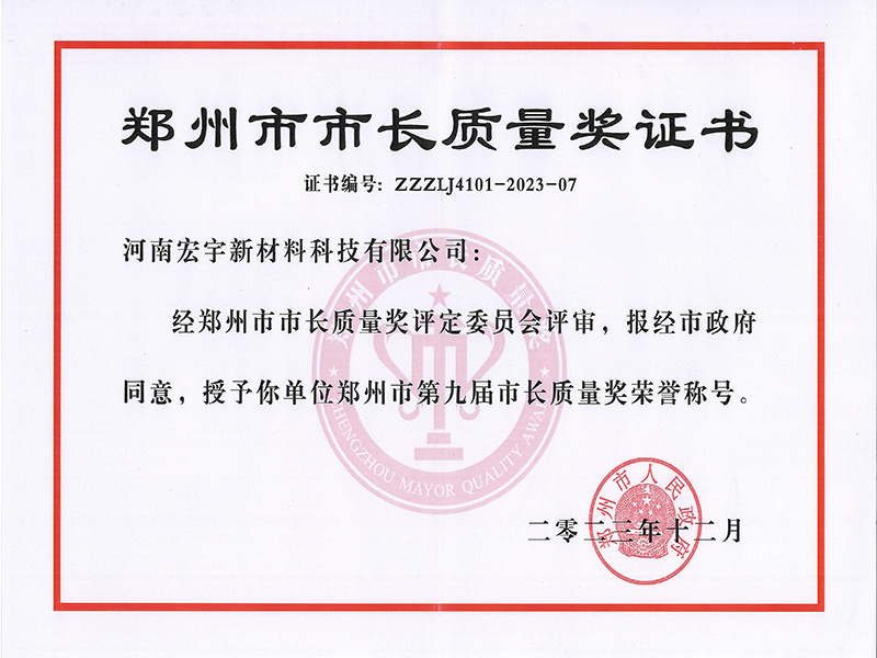 鄭州市市長質(zhì)量獎證書