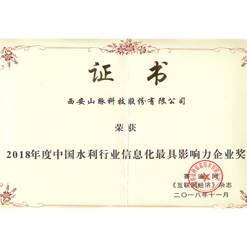 中国水利行业信息化最具影响力企业奖