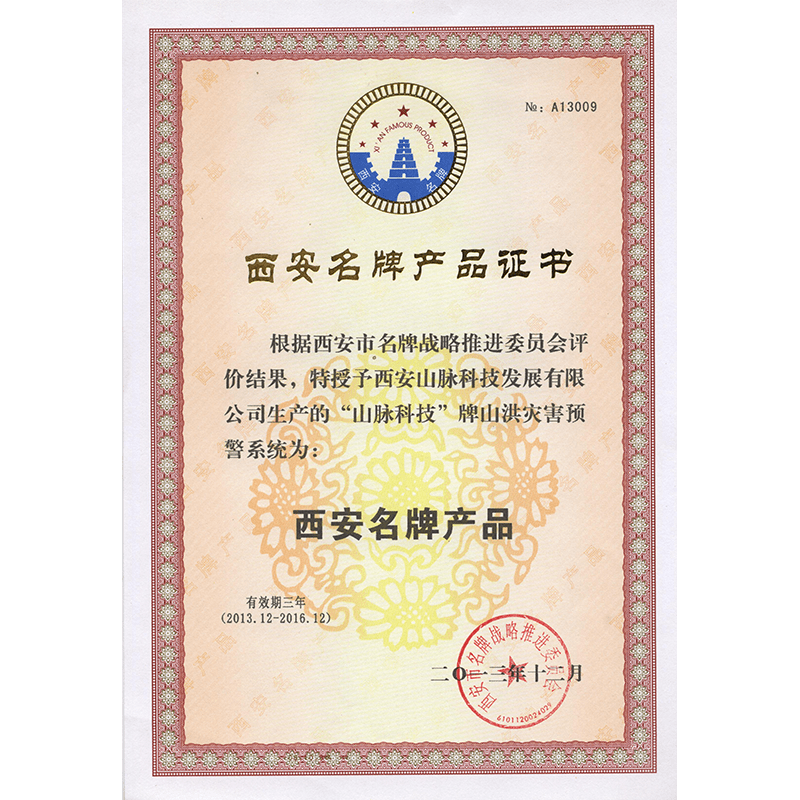 西安名牌产品证书（山洪灾害预警系统）