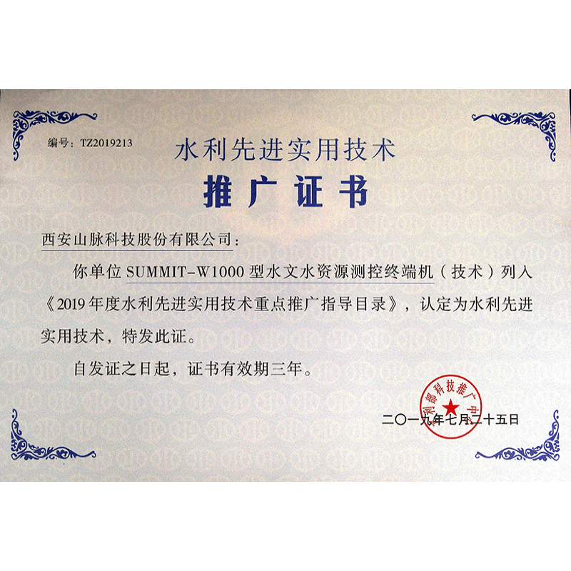 水利先进实用技术推广证书（W1000）