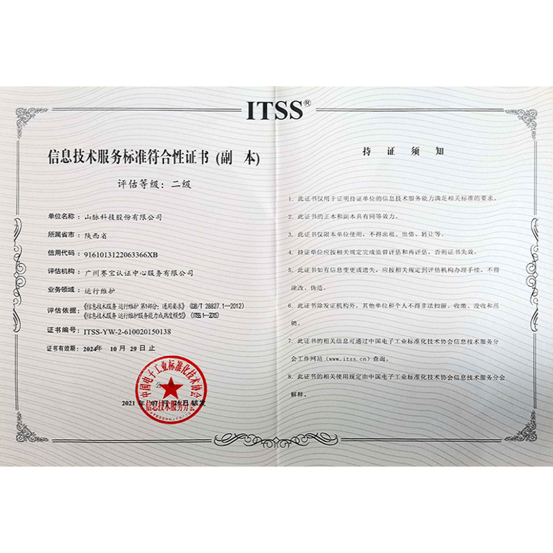 信息技术服务标准符合性证书