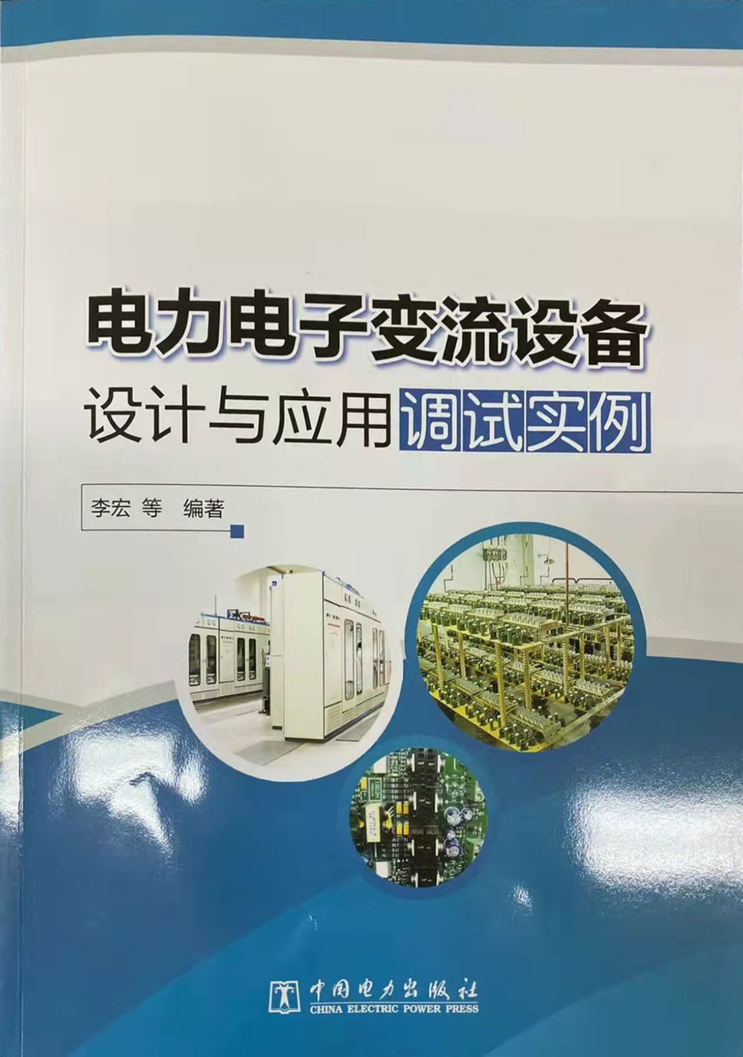 自主創新、科技引領——銅牛整流變載入中國電力出版社 《電力電子變流設備》