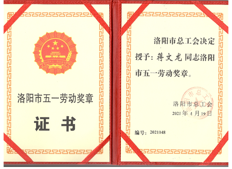 銅牛電氣試驗站主管蔣文龍榮獲“洛陽市五一勞動獎章”
