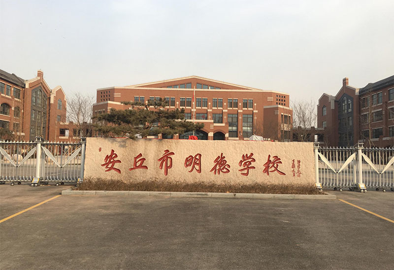 安丘明德学校