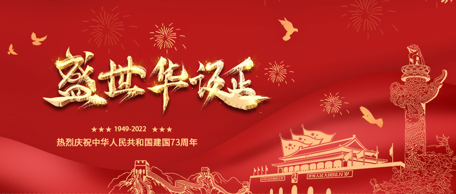 盛世华诞，普天同庆 | 祝您国庆快乐！