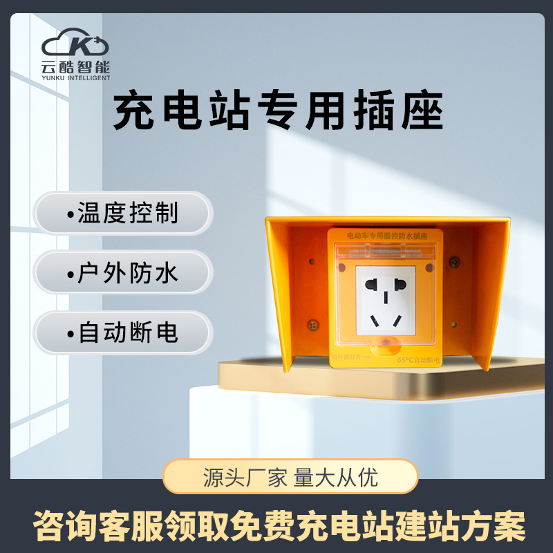 充電站插座