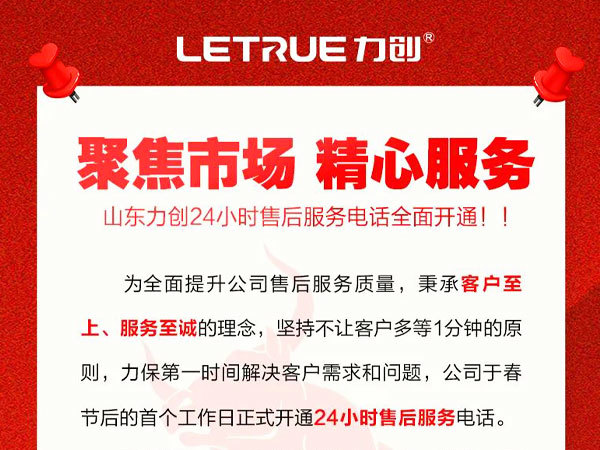 全员聚焦市场 精心服务客户——山东澳门新葡澳京威尼斯24小时售后服务电话全面开通