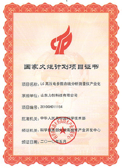 国家火炬计划项目证书