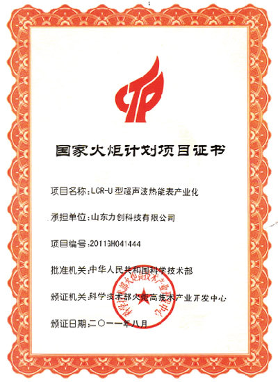 国家火炬计划项目证书
