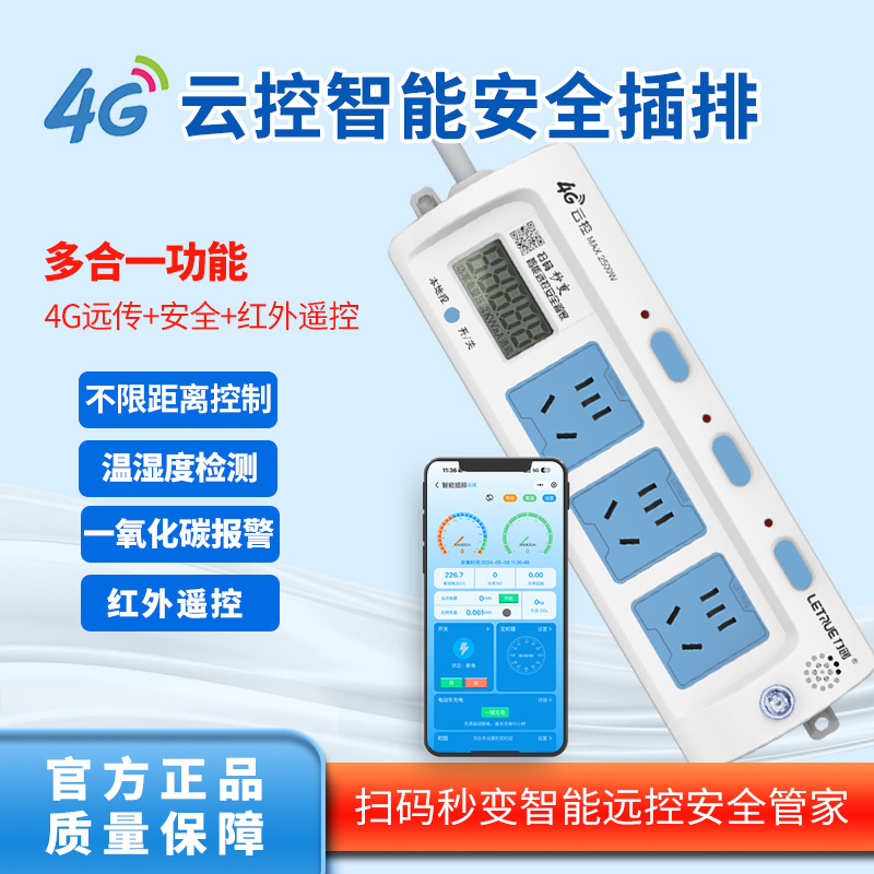 4G云控智能安全插座