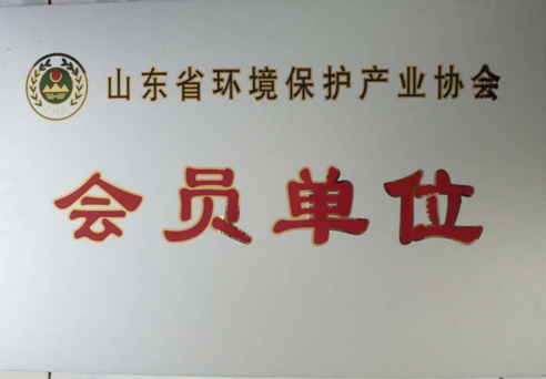 Member unit of Shandong Environmental Protection Industry Association Member unit of Shandong Environmental Protection Industry Association