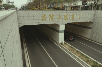 温州茶院寺隧道 温州茶院寺隧道