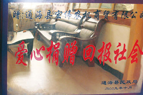 愛心捐贈回報社會