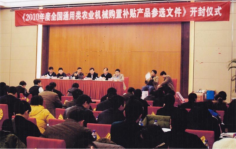 2009年12月15日我公司北京农业部参加《2010年度全国通用类农业机械购置补贴产品参选文件》开封仪式