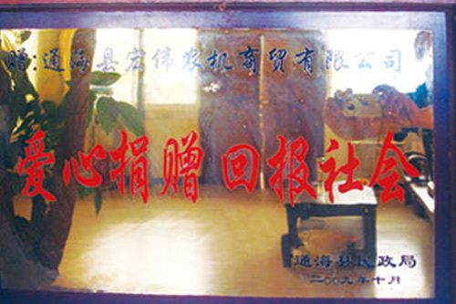 愛心捐贈回報社會