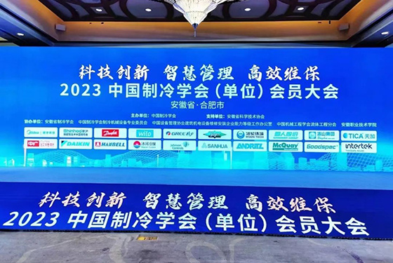 新滬屏蔽泵贊助2023中國制冷學會會員大會