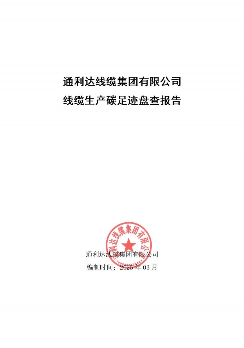 通利达线缆集团有限公司产品碳足迹报告