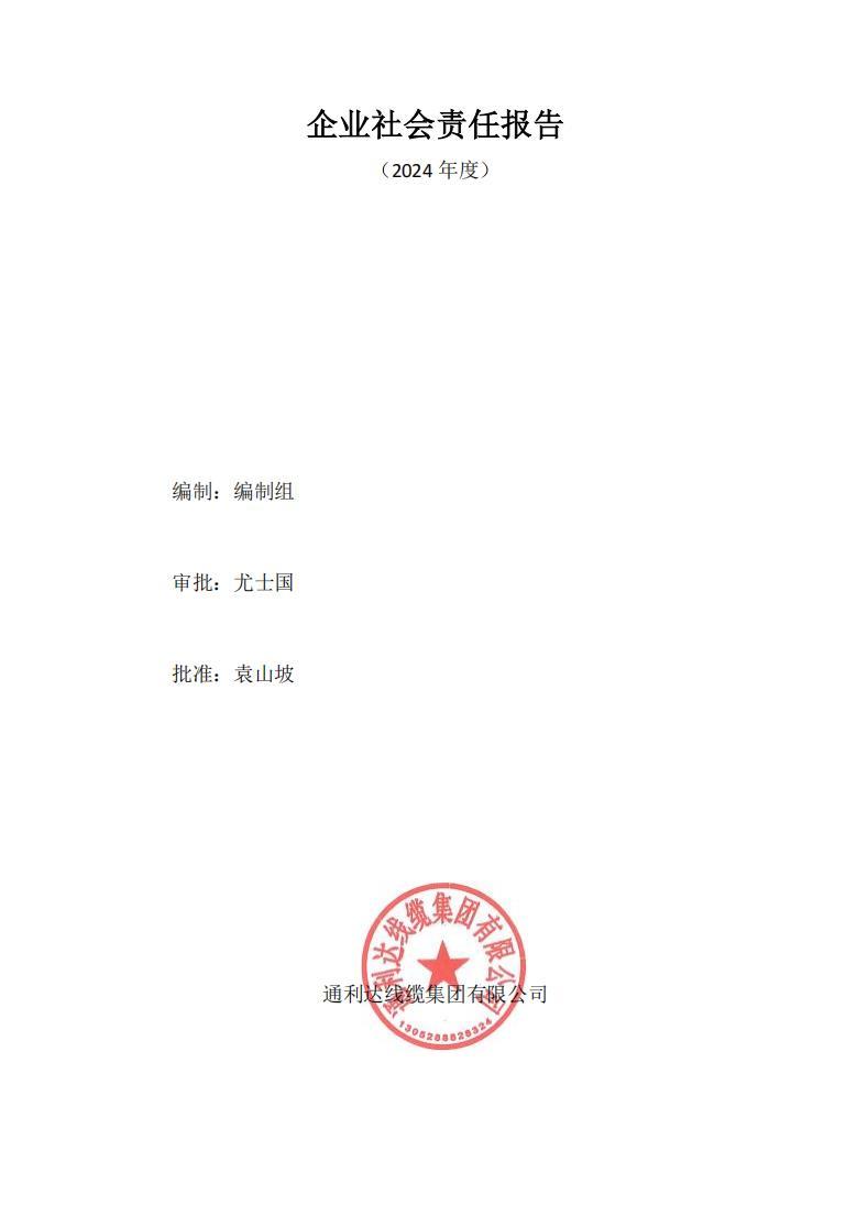 通利达线缆集团有限公司社会责任报告