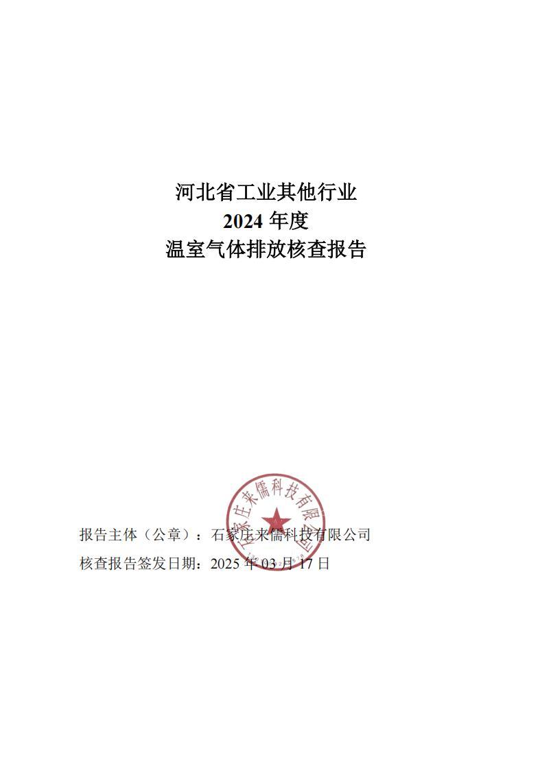 通利达线缆集团有限公司温室气体排放核查报告