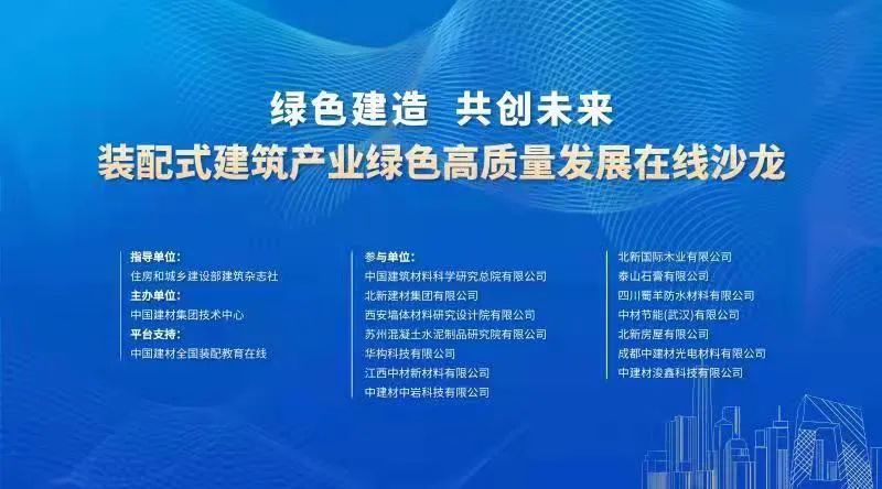 集团15家下属企业聚焦装配式建筑在线技术交流