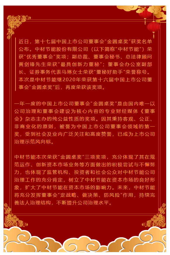 中材節能榮獲第十七屆中國上市公司董事會“金圓桌獎”三大獎項