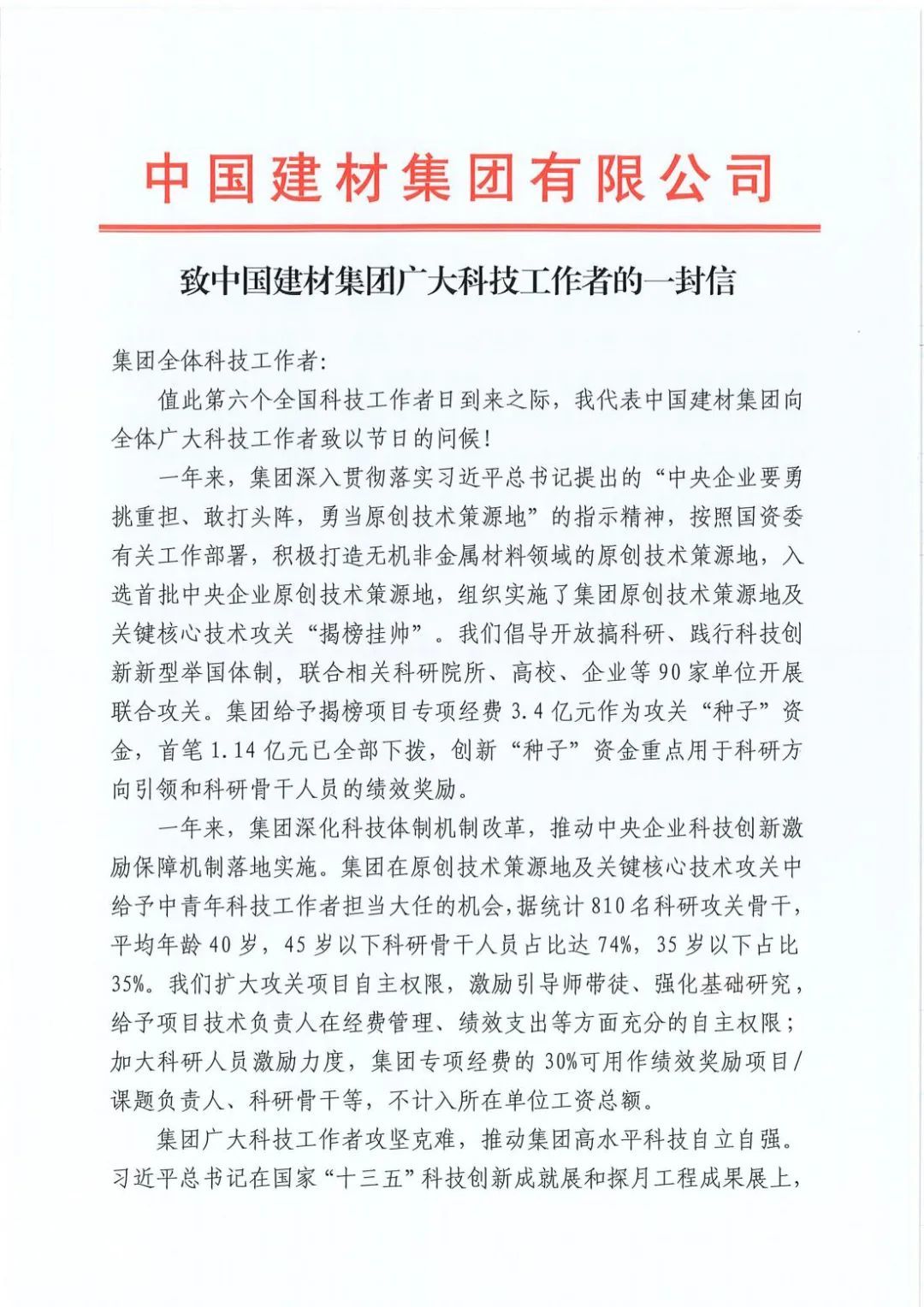 ?致中國建材集團(tuán)廣大科技工作者的一封信