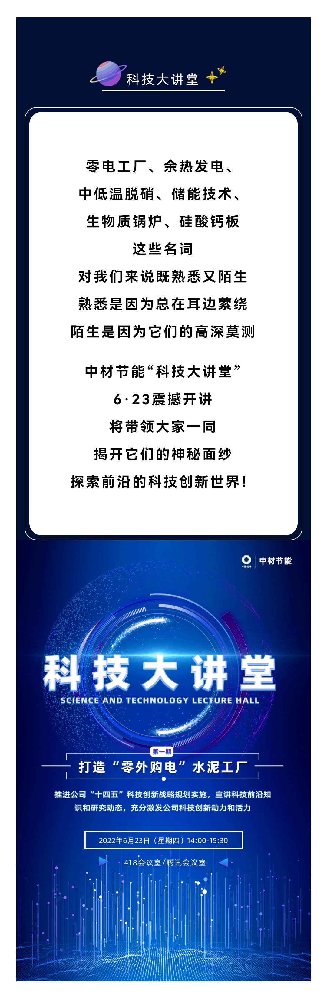 中材节能 “科技大讲堂” 6·23震撼开讲