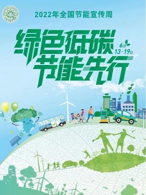 从我出发， 一起 “节” 尽所 “能”