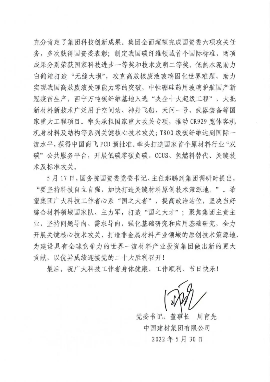 ?致中國建材集團(tuán)廣大科技工作者的一封信