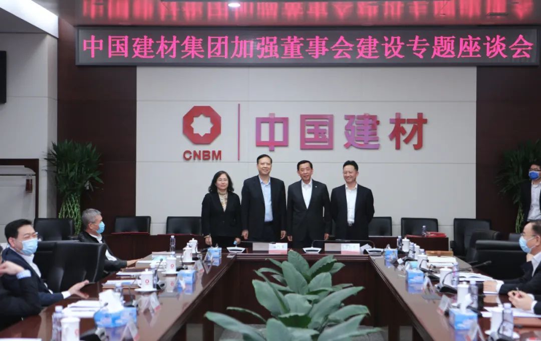 中國建材集團(tuán)召開加強(qiáng)董事會(huì)建設(shè)專題座談會(huì)