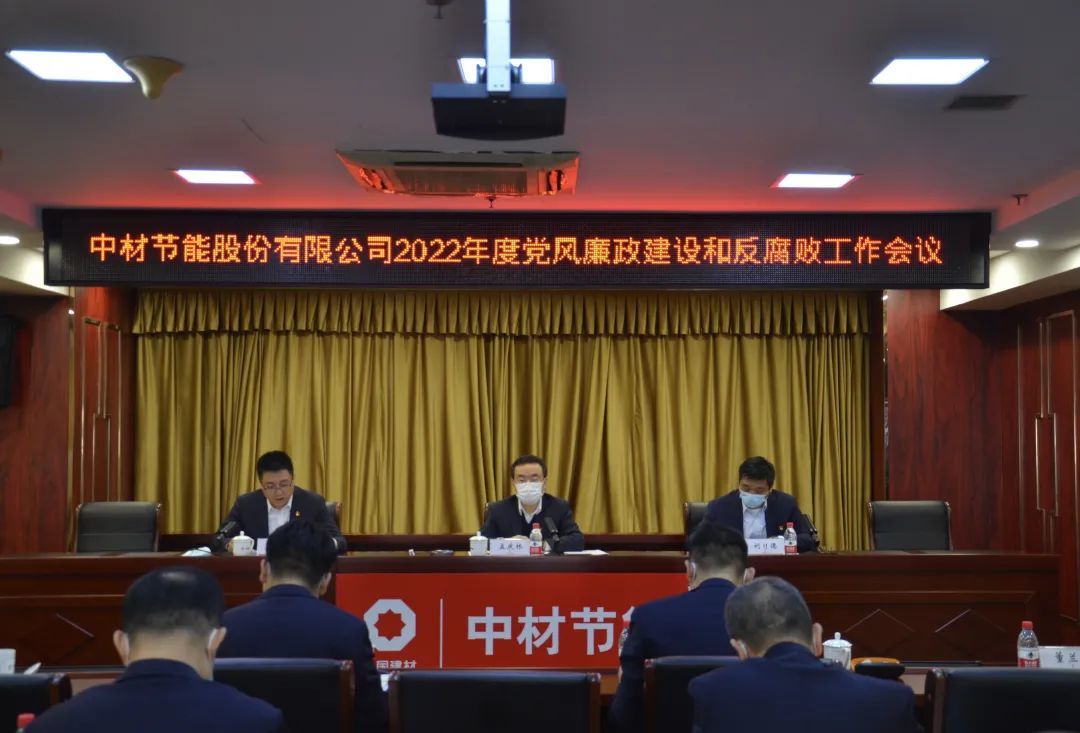中材節能召開2022年度黨風廉政建設和反腐敗工作會議