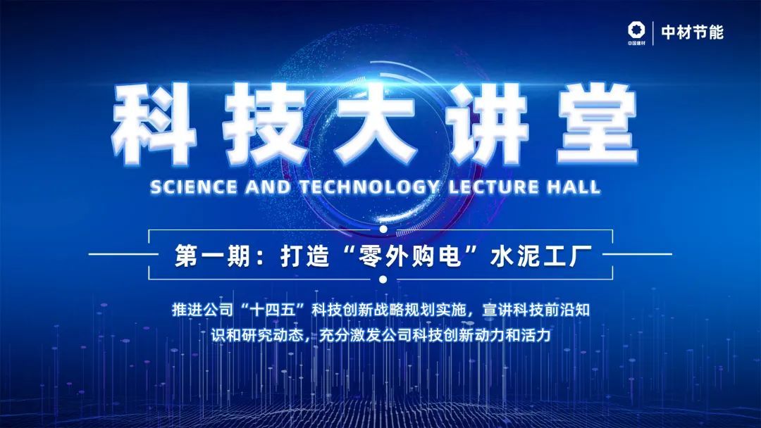 中材节能 “科技大讲堂” 第一期正式开讲！