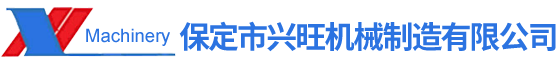 兴旺机械