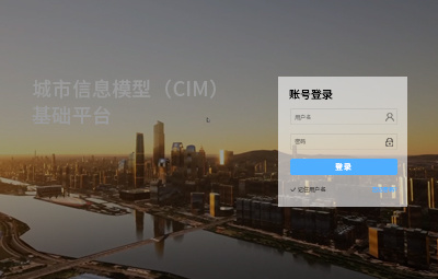 城市信息模型（CIM）基础平台