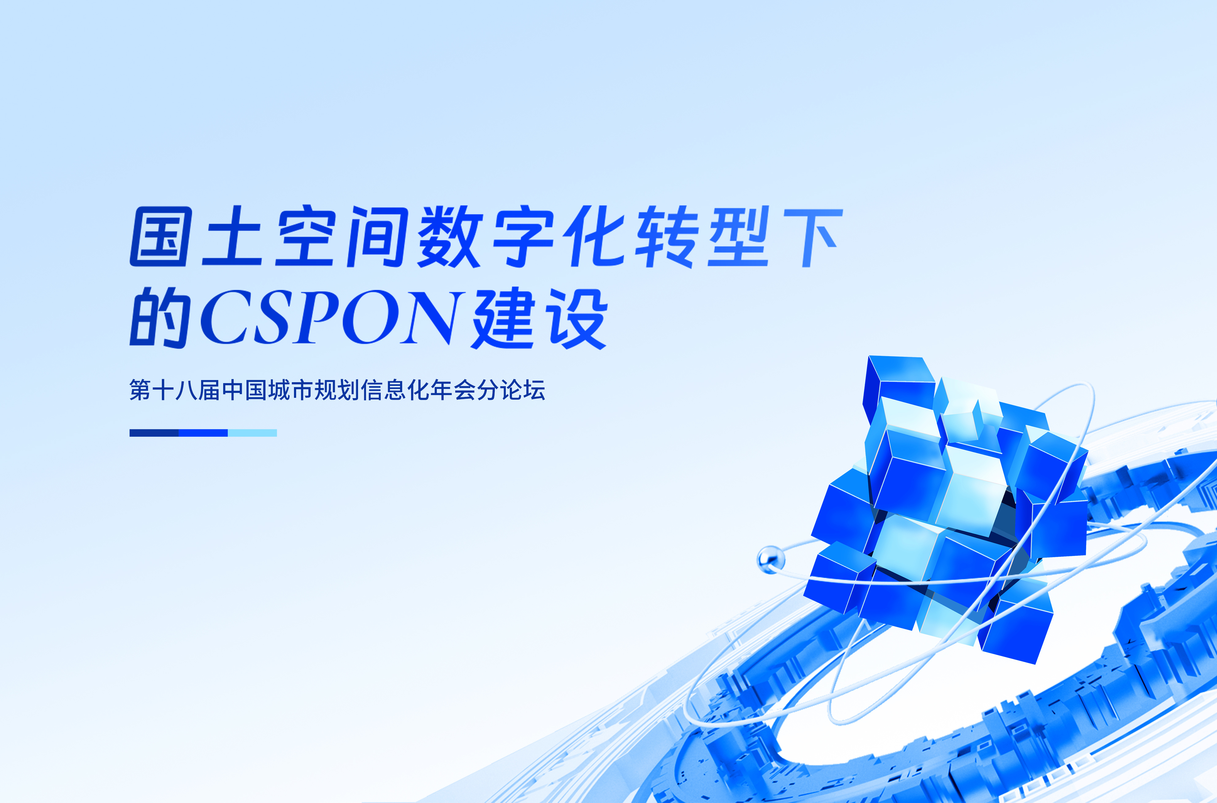 聚焦CSPON，助力国土空间数字化转型