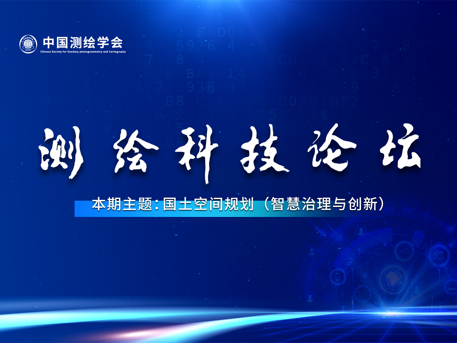 共话国土空间规划，测绘科技论坛第三期圆满落幕