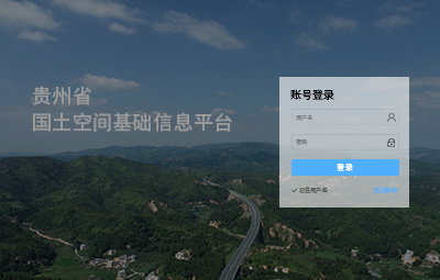 贵州省国土空间基础信息平台