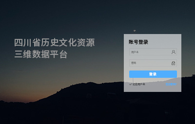 四川省历史文化资源三维数据平台