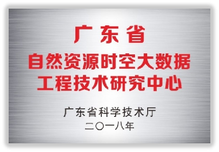 广东省自然资源时空大数据工程技术研究中心