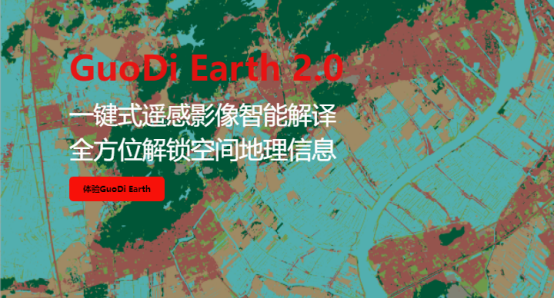 遙感影像智能解譯一體化解決方案“GuoDi Earth 2.0”
