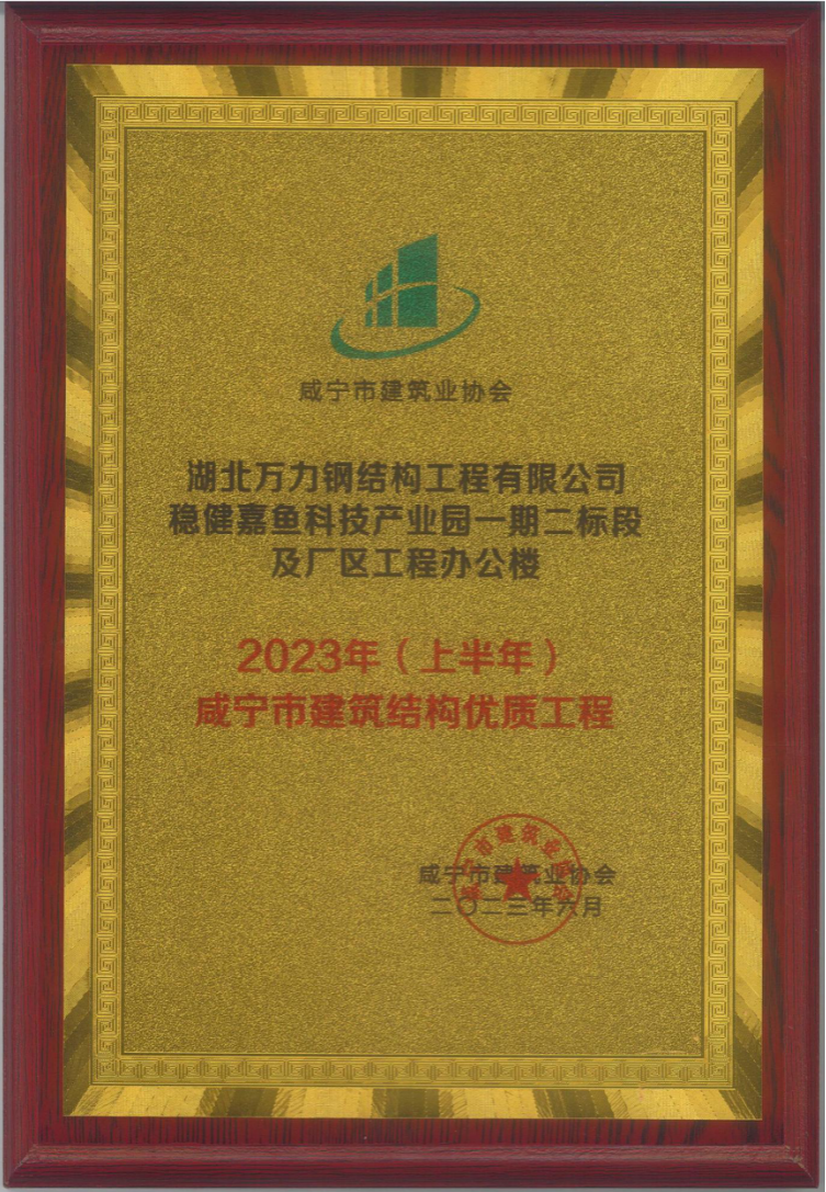 咸寧市建筑結構優質工程獎-穩健嘉魚項目獲獎證書