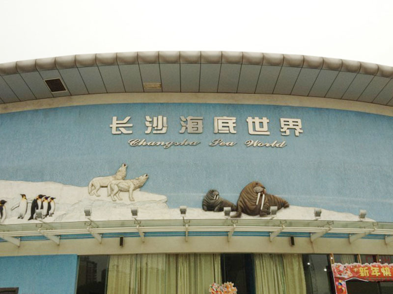 長沙海底世界