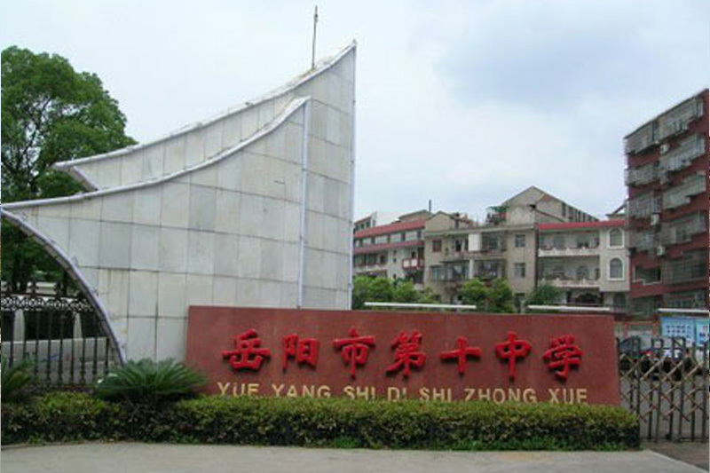 岳陽市第十中學