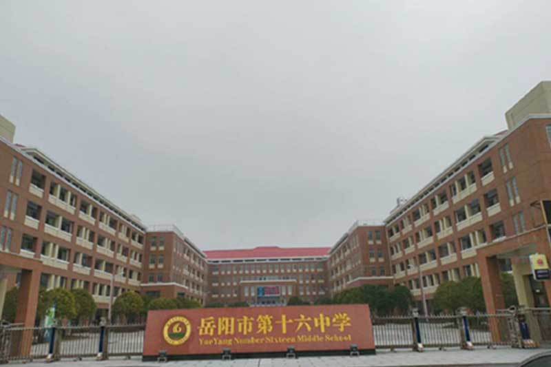 岳陽市第十六中學